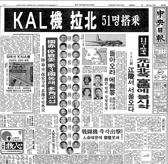 The front page of the JoongAng Ilbo on Dec. 12, 1969, the day after a South Korean plane was hijacked and forced to land in Wonsan, east of the North Korean capital of Pyongyang. [JOONGANG ILBO] 