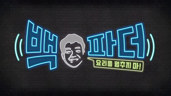 MBC is set to launch a new cooking variety show with celebrity chef Baek Jong-won this month. [MBC] 