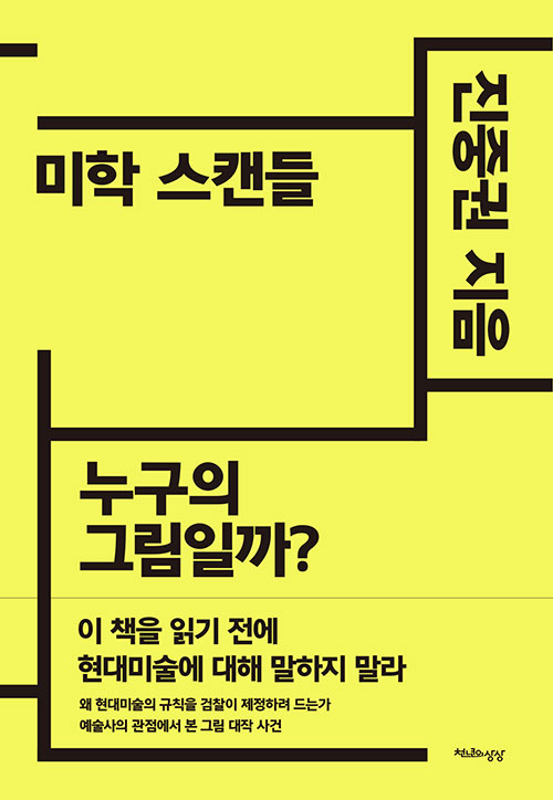 Chin Jung-kwon's book "Aesthetics Scandal," which is based on the Cho Young-nam case. [SCREEN CAPTURE]
