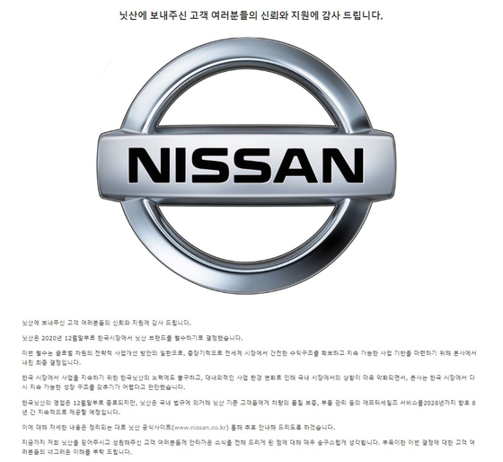 Nissan's official announcement posted on its website informing visitors the company is withdrawing from the Korean Market [SCREEN CAPTURE]