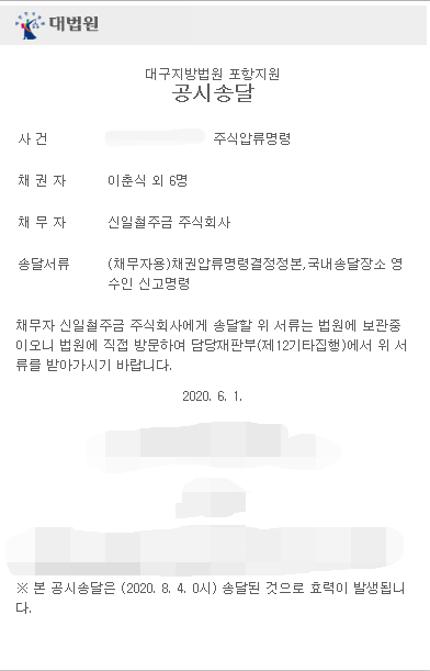 The Pohang branch of the Daegu District Court delivered documents by public notice on June 1, beginning procedures to liquidate seized assets of Nippon Steel in Korea after the Japanese steelmaker failed to compensate wartime forced labor victims. [SCREEN CAPTURE]