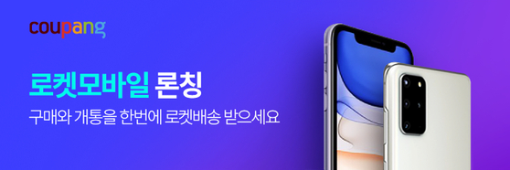 An advertisement for Coupang's Rocket Mobile service. [COUPANG]