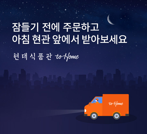 A Hyundai Department Store poster promotes the new early-morning delivery service available through its new online mall, starting Wednesday. [HYUNDAI DEPARTMENT STORE]