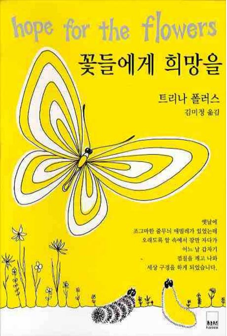 The cover of "Hope for the Flowers" by Trina Paulus. [SCREEN CAPTURE]