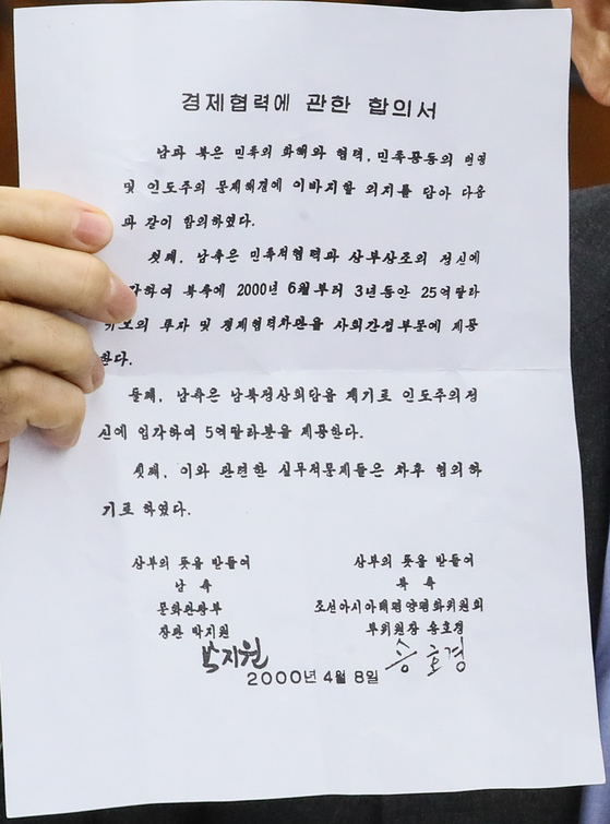 A copy of an agreement between the two Koreas presented by the United future Party during the confirmation hearing of Park Jie-won as the new National Intelligence Service director. The UFP said Park signed the deal to pay North Korea in 2000 as the South's special envoy to arrange the summit. 