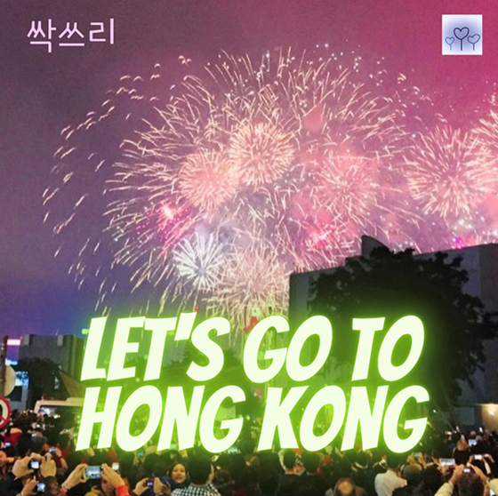 Ssagsseuli's "Let's go to Hong Kong" (2020) [MUSICNI]