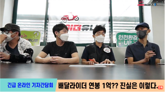 Representatives of delivery worker labor union Rider Union refute recent rumors that delivery workers earn 100 million won ($84,000) a year. [SCREEN CAPTURE]