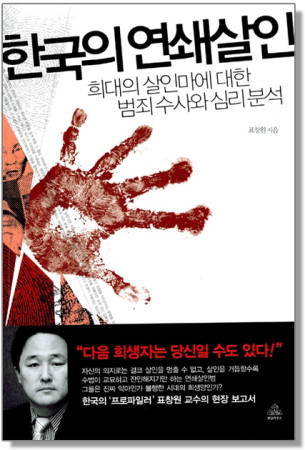 "Serial Murder Cases in Korea" (translated) written by profiler Pyo Chang-won. 