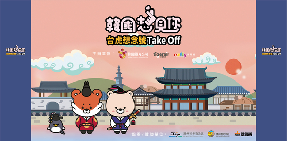 An official poster to promote no-landing travel to Jeju Island from Taiwan. [KOREA TOURISM ORGANIZATION]