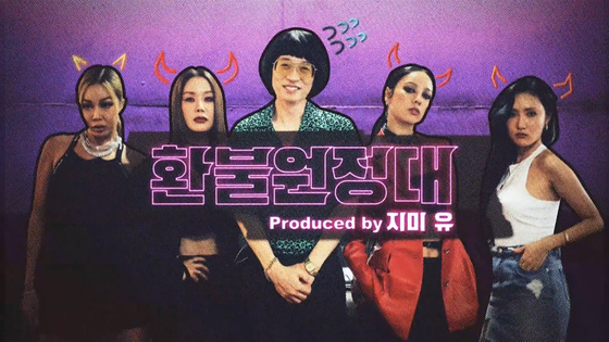 A poster for project group "Refund Sisters" from MBC's "Hangout With Yoo." [MBC]