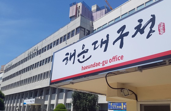 The government office of Haeundae District in Busan. [YONHAP]