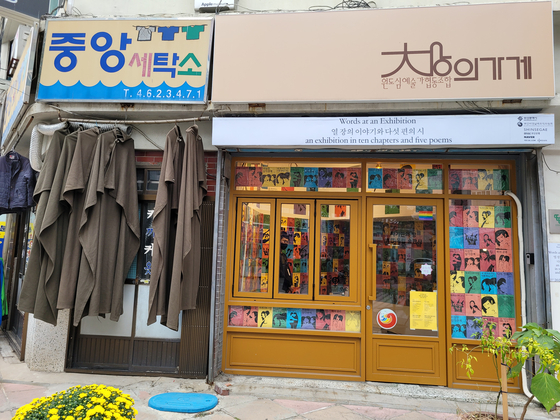 An empty store in the Old Town of Busan has been transformed into a tiny bookstore full of comics about the lesbian movement by Spanish artist Francesc Ruiz as part of the Busan Biennale. [MOON SO-YOUNG]        