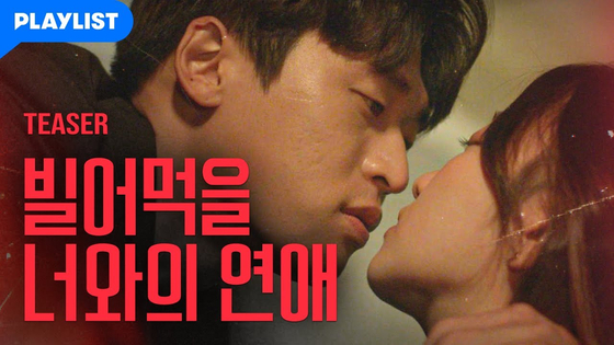Musician Parkwon's "My Fuxxxxx Romance" was turned into a six-part web drama series by popular production company Playlist, which created other popular web drama series such as "Love Playlist" (2017-19) and "A-Teen" (2018). [PLAYLIST] 