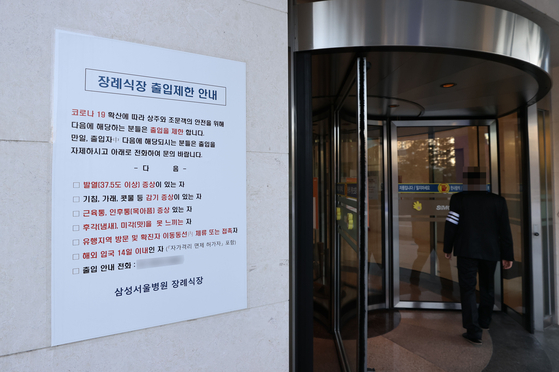 A sign limiting entry is posted at the entrance to the funeral hall at Samsung Medical Center in Gangnam District, southern Seoul, Wednesday after a reporter who covered the funeral of late Samsung Electronics Chairman Lee Kun-hee last week tested coronavirus positive. [YONHAP]