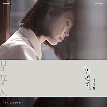 Singer IU's ″Through the Night″ (2017). [SCREEN CAPTURE]