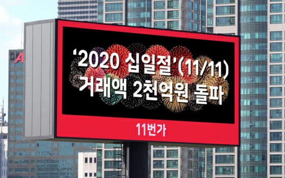 An electronic board says e-commerce operator 11st generated some 200 billion won ($180.7 million) for its 24-hour promotional event on Nov. 11. [11ST]  