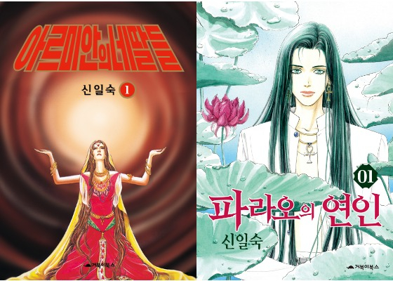 The cover images for Shin Eel-suk's “Four Daughters of Armian” (1986), left, and “The Pharaoh’s Lover” (1997). [GOBOOKI BOOKS]