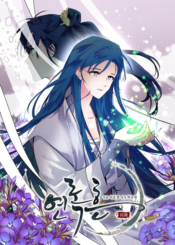 The cover image of webtoon ″Yeon Rokheun″ available on Kakao Page app [KAKAO PAGE]