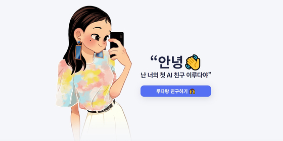 Scatter Lab's artificial intelligence chatter bot Lee Lu-da. [SCREEN CAPTURE] 