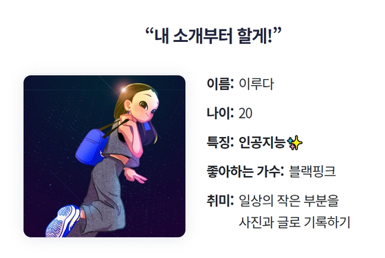 Chatbot Lee Lu-da and her profile. It says she's 20 and loves girl group Blackpink. [SCREEN CAPTURE]