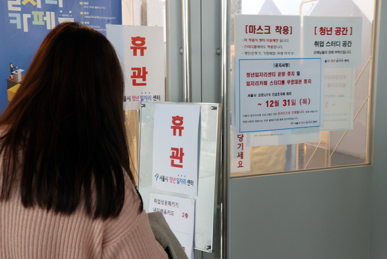 A youth job center in Jung District, central Seoul, is closed on Dec. 29 amid the coronavirus pandemic. [YONHAP]  