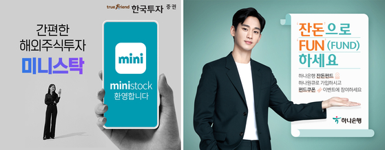 From left: Korea Investment & Securities in August last year started a foreign stock trading-only mobile app Ministock. Orders can be placed based on the amount of investment instead of the number of shares in 1,000-won chunks. On March 2, Hana Bank introduced the Change Fund service, which allows people to start fund investment with just 1,000 won ($0.88) and make additional investments in 100-won units. [KOREA INVESTMENT & SECURITIES/HANA BANK]