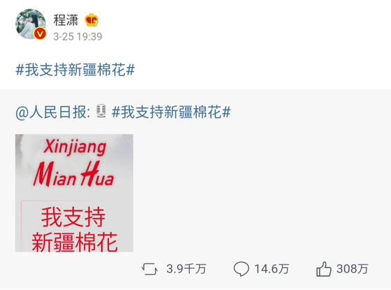  Cheng Xiao posted the hashtag "I support Xinjiang Cotton” on Chinese social media Weibo. [SCREEN CAPTURE] 