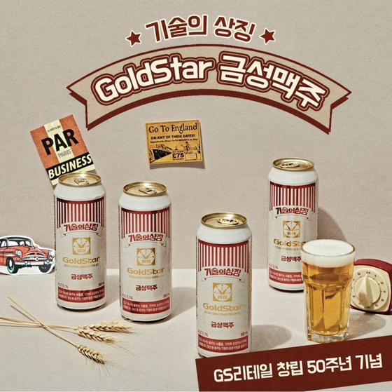 GS Retail relaunched its old Gold Star logo to offer consumers some nostalgia. [GS RETAIL]