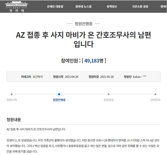 A Blue House petition was posted by the husband of the nursing assistant who was hospitalized with a serious neurological disorder after receiving the AstraZeneca shot, pleading the government to acknowledge the vaccination side effect as an industrial accident and criticizing the government’s long compensation period. [SCREEN CAPTURE]