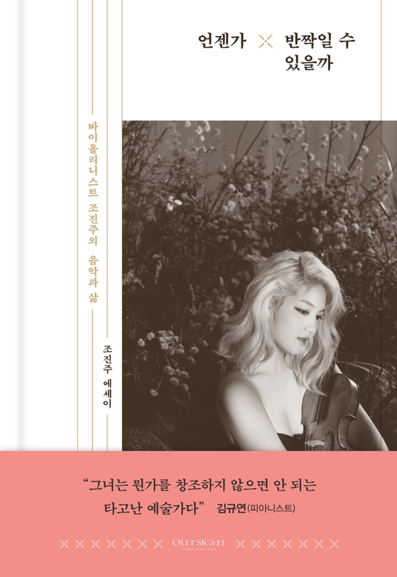 The cover of Cho's first collection of essays ″When will I ever shine,″ which was published on May 4. [BOM ARTS PROJECT]