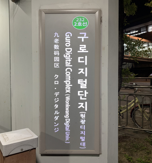 An exit sign of Guro Digital Complex Station on Line No. 2 shows the added name of Wonkwang Digital University in parentheses. [SEOUL METROPOLITAN GOVERNMENT]