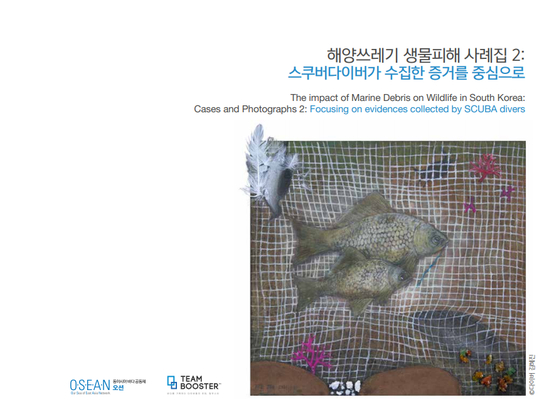 A book published last month by Team Booster and Our Sea of East Asia Network (Osean), ″The impact of Marine Debris on Wildlife in South Korea.″ [OSEAN]