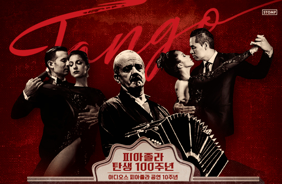 Tango dance performance ″Adios Piazzola: Live Tango″ is coming back to Korea, taking to the stage at the Lotte Concert Hall this summer. [STOMP MUSIC]