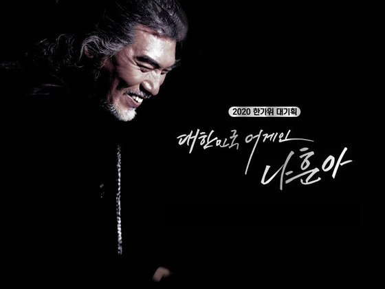 The poster for "The Return of a Legend — Na Hoon-a's Contactless Concert" [KBS]