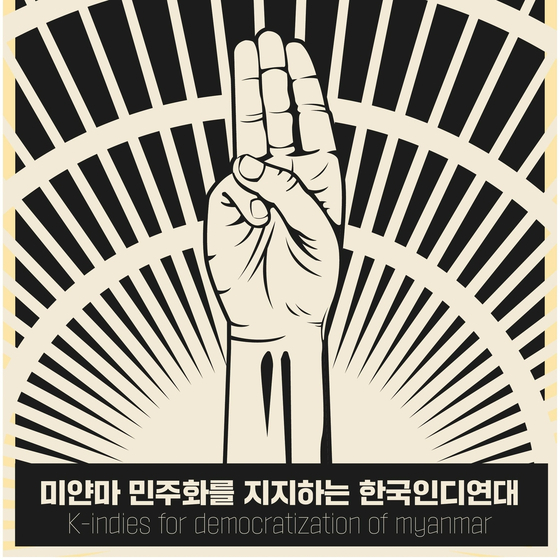 A poster in support of the Myanmar's democratization movement from Korean indie singers [KOREAN INDIE ASSOCIATION] 