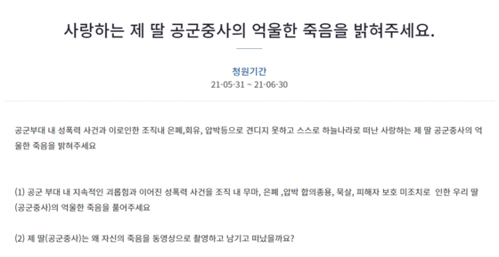 A petition uploaded to the Blue House website on May 31 by the family of an Air Force officer, urging an investigation into her death and sexual harassment report. [BLUE HOUSE WEBSITE]