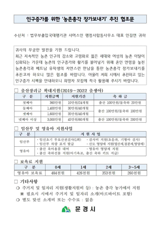 The request from Mungyeong city government to Shamusin, a legal consultant office, to request help in creating ″natural meetings″ between Vietnamese students studying in Korea with middle-aged and single Korean men in rural areas to encourage international marriages. [WOMEN MIGRANTS HUMAN RIGHTS CENTER OF KOREA]