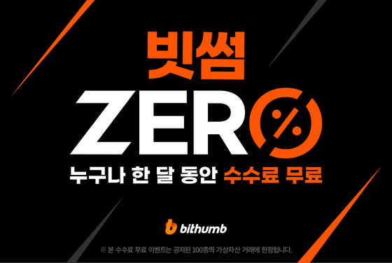Bithumb said it will waive commissions on trading of 100 coins including dogecoin until July 8 from Wednesday. The image file above promotes the exchange's promotional event. [BITHUMB]