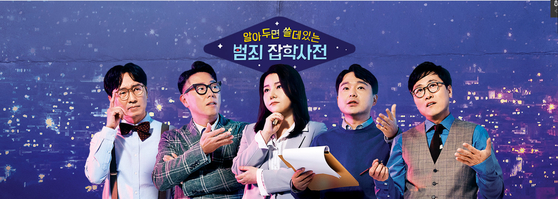 TvN’s show “Crime Trivia” [CJ ENM]