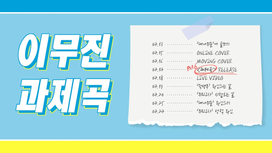 Singer Lee Mu-jin's single ″The Assignment Song″ will be released via various music streaming sites this Saturday. [SHOWPLAY ENTERTAINMENT]