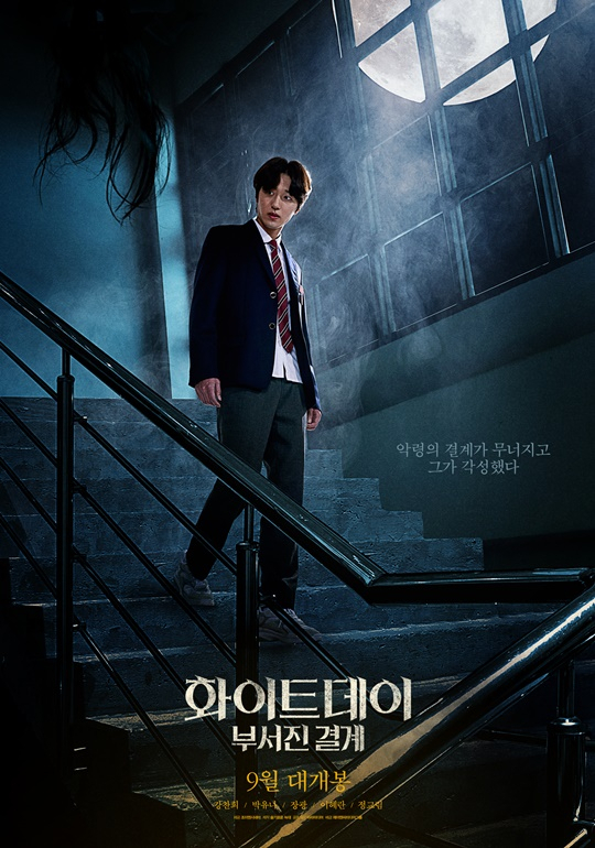 A poster for the upcoming fantasy horror film, ″White Day: Broken Boundaries″  [JNC MEDIA]