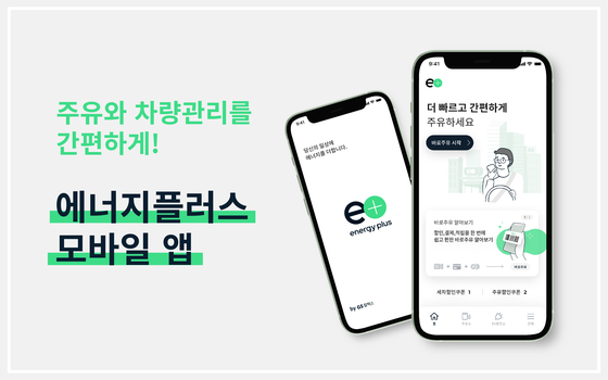GS Caltex recently introduced an app called Energy Plus, which allows customers to input their preferences, such as type of gas, volume, and payment method before they visit gas stations. [GS CALTEX]