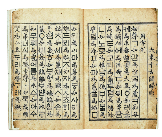 The Haerye section of the "Hunminjeongeum" which is in collection of the Kansong Art Museum [KANSONG ART AND CULTURE FOUNDATION]