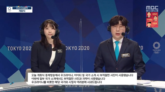 MBC issued an apology in Korean at the end of the opening ceremony. It reads, ″We used inappropriate images and captions to introduce some countries including Ukraine and Haiti. We apologize to those countries including Ukraine and our viewers.″ [MBC TV CAPTURE]