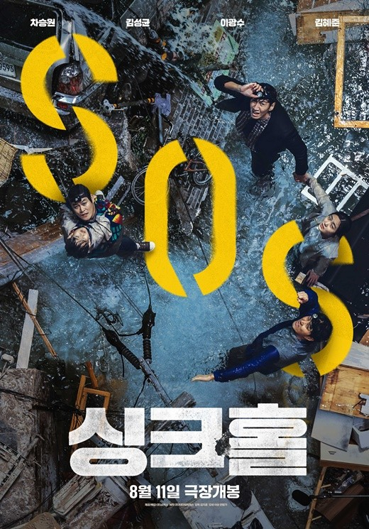Poster for disaster comedy film ″Sinkhole″ (2021) [SHOWBOX]