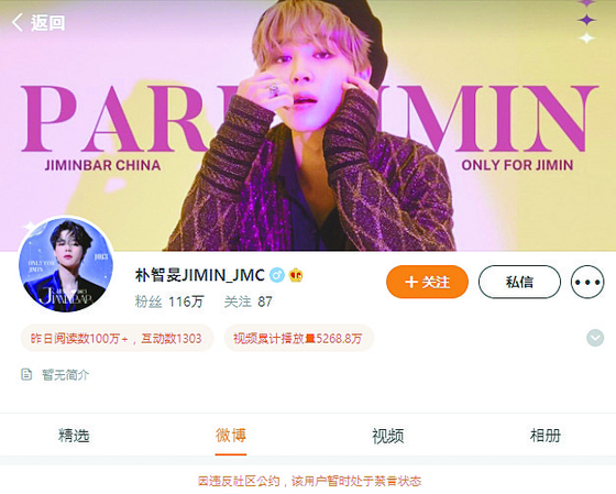 Jimin’s fan club account on Chinese social media platform Weibo, which currently appears as suspended. [SCREEN CAPTURE]