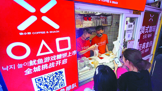 As Netflix Korea’s original series “Squid Game” has become the talk of the town in China, dalgona, Korea’s retro candy made with a mix of melted sugar and baking soda stamped with random shapes, is now popular on the streets of Shanghai. [YONHAP]