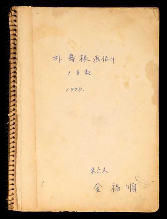 “Biography of Park Soo Keun” (1977-78), written by Park's wife Kim Bok-sun [MMCA]
