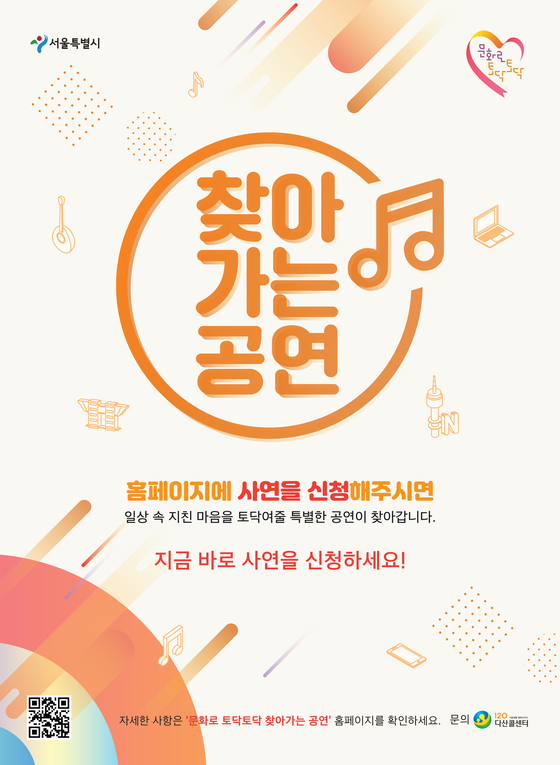A poster for the "Munhwaro Todaktodak" project. [SEOUL METROPOLITAN GOVERNMENT]
