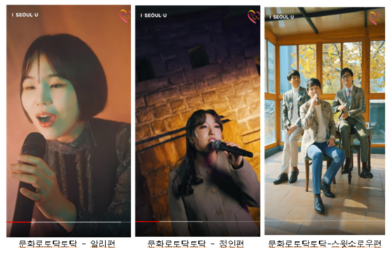 Videos of artists Ali (far left), Jung-in, and Sweet Sorrow performing for the "Munhwaro Todaktodak" project. [SEOUL METROPOLITAN GOVERNMENT]